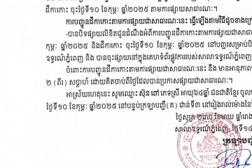 លិខិតជូនដំណឹងអំពីការបញ្ជូនតាមការផ្សាយជាសាធារណៈ