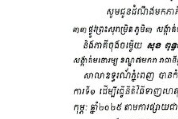 លិខិតជូនដំណឹងអំពីការបញ្ជូនតាមការផ្សាយជាសាធារណៈ