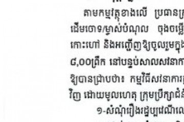 លិខិតជូនដំណឹងស្តីពីការលើកពេលសវនាការ