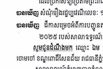 លិខិតជូនដំណឹងអំពីការបញ្ជូនតាមការផ្សាយជាសាធារណៈ