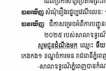 លិខិតជូនដំណឹងអំពីការបញ្ជូនតាមការផ្សាយជាសាធារណៈ