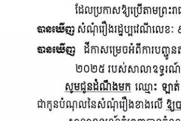 លិខិតជូនដំណឹងអំពីការបញ្ជូនតាមការផ្សាយជាសាធារណៈ