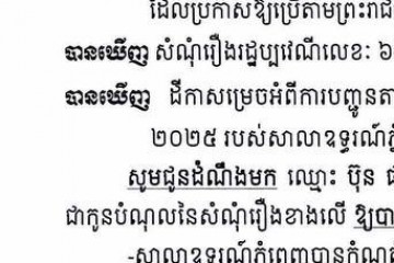 លិខិតជូនដំណឹងអំពីការបញ្ជូនតាមការផ្សាយជាសាធារណៈ