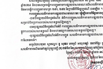 លិខិតជូនដំណឹងអំពីការបញ្ជូនសាលដីកាតាមការផ្សាយជាសាធារណៈ