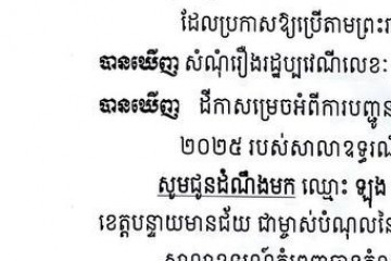 លិខិតជូនដំណឹងអំពីការបញ្ជូនតាមការផ្សាយជាសាធារណៈ