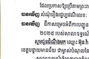 លិខិតជូនដំណឹងអំពីការបញ្ជូនតាមការផ្សាយជាសាធារណៈ