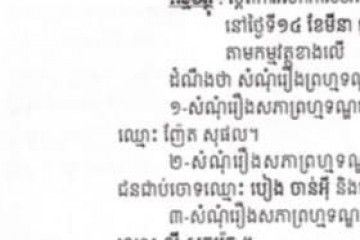 លិខិតជូនដំណឹងអំពីការលើកកាលបរិច្ឆេទប្រកាសសាលដីកា