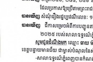 លិខិតជូនដំណឹងអំពីការបញ្ជូនតាមការផ្សាយជាសាធារណៈ