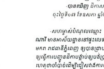 លិខិតជូនដំណឹងអំពីការបញ្ជូនដីកាបង្គាប់ឱ្យបង់ប្រាក់ប្រដាប់ក្តីតុលាការក្រៅពីពន្ធតាមការផ្សាយជាសាធារណៈ