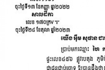 ដីកាឱ្យដំណឹងពីសាលដីកាកំបាំងមុខ