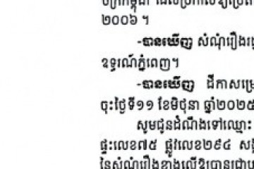 លិខិតជូនដំណឹងអំពីការបញ្ជូនតាមការផ្សាយជាសាធារណៈ