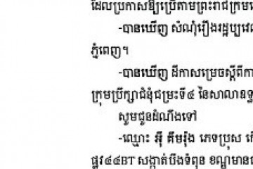 លិខិតជូនដំណឹងអំពីការបញ្ជូនដីកាសម្រេចតាមការផ្សាយជាសាធារណៈ