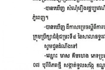 លិខិតជូនដំណឹងអំពីការបញ្ជូនដីកាសម្រេចតាមការផ្សាយជាសាធារណៈ