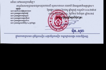 លិខិតជូនដំណឹងស្តីពីការលើកពេលសវនាការ