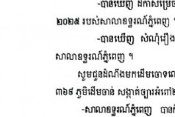 លិខិតជូនដំណឹងអំពីការបញ្ជូនតាមការផ្សាយជាសាធារណៈ