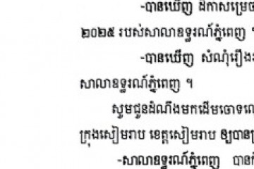 លិខិតជូនដំណឹងអំពីការបញ្ជូនតាមការផ្សាយជាសាធារណៈ