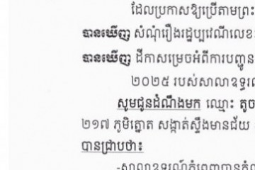 លិខិតជូនដំណឹងអំពីការបញ្ជូនតាមការផ្សាយជាសាធារណៈ