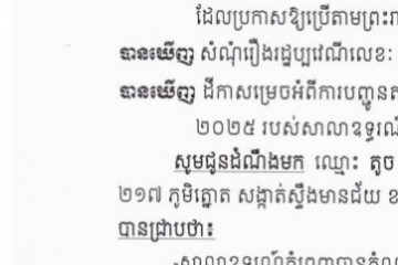 លិខិតជូនដំណឹងអំពីការបញ្ជូនតាមការផ្សាយជាសាធារណៈ