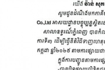 លិខិតជូនដំណឹងអំពីការបញ្ជូនតាមការផ្សាយជាសាធារណៈ