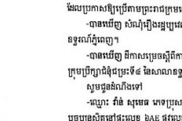 លិខិតជូនដំណឹងអំពីការបញ្ជូនដីកាសម្រេចតាមការផ្សាយជាសាធារណៈ
