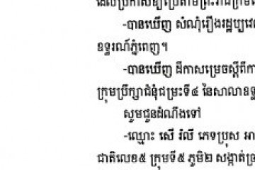 លិខិតជូនដំណឹងអំពីការបញ្ជូនដីកាសម្រេចតាមការផ្សាយជាសាធារណៈ
