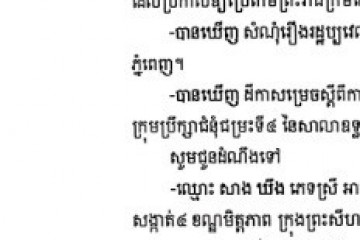 លិខិតជូនដំណឹងអំពីការបញ្ជូនដីកាសម្រេចតាមការផ្សាយជាសាធារណៈ