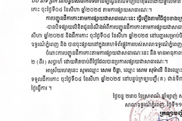 លិខិតជូនដំណឹងអំពីការបញ្ជូនតាមការផ្សាយជាសាធារណៈ