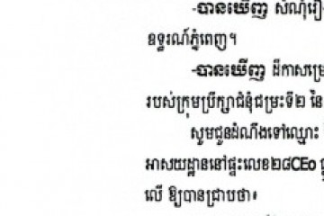 លិខិតជូនដំណឹងអំពីការបញ្ជូនដីកាកោះតាមការផ្សាយជាសាធារណៈ