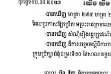 លិខិតជូនដំណឹងអំពីការបញ្ជូនដីកាកោះតាមការផ្សាយជាសាធារណៈ