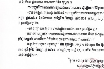 លិខិតជូនដំណឹងអំពីការបញ្ជូនដីកាកោះតាមការផ្សាយជាសាធារណៈ