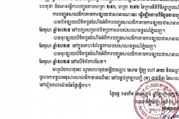លិខិតជូនដំណឹងអំពីការបញ្ជូនសាលដីកាតាមការផ្សាយជាសាធារណៈ