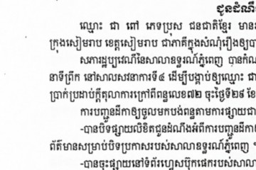 លិខិតជូនដំណឹងស្តីអំពីការបញ្ជូនដីកាសម្រេចតាមការផ្សាយជាសាធារណៈ