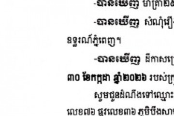 លិខិតជូនដំណឹងអំពីការបញ្ជូនដីកាកោះតាមការផ្សាយជាសាធារណៈ