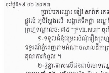 ដីកាឱ្យដំណឹងពីសាលដីកាកំបាំងមុខ