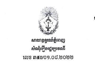 លិខិតជូនដំណឹង អំពីការបញ្ជូនដីកាកោះតាមការផ្សាយជាសាធារណៈ