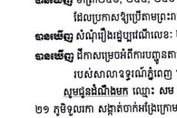 លិខិតជូនដំណឹងអំពីការបញ្ជូនដីកាកោះតាមការផ្សាយជាសាធារណៈ