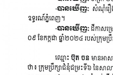 លិខិតជូនដំណឹងអំពីការបញ្ជូនដីកាកោះតាមការផ្សាយជាសាធារណៈ