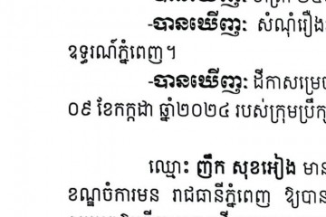 លិខិតជូនដំណឹងអំពីការបញ្ជូនដីកាកោះតាមការផ្សាយជាសាធារណៈ