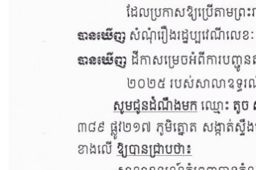 លិខិតជូនដំណឹងអំពីការបញ្ជូនតាមការផ្សាយជាសាធារណៈ