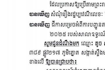 លិខិតជូនដំណឹងអំពីការបញ្ជូនតាមការផ្សាយជាសាធារណៈ