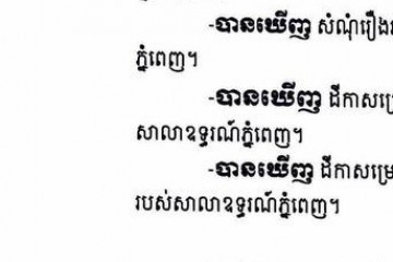 លិខិតជូនដំណឹងអំពីការបញ្ជូនដីកាសម្រេចតាមការផ្សាយជាសាធារណៈ