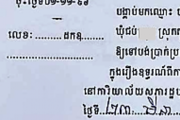 ដីកាបង្គាប់ឱ្យចូលមកបង់ប្រាក់ប្រដាប់ក្តីក្រៅពីពន្ធ