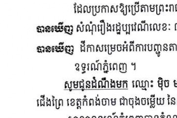 លិខិតជូនដំណឹងអំពីការបញ្ជូនដីកាកោះតាមការផ្សាយជាសាធារណៈ