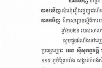 លិខិតជូនដំណឹងអំពីការបញ្ជូនដីកាកោះតាមការផ្សាយជាសាធារណៈ