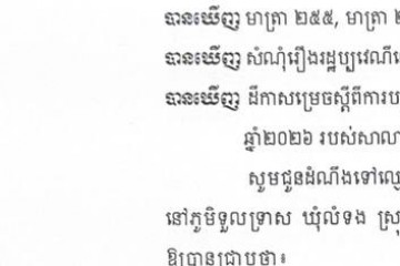 លិខិតជូនដំណឹងអំពីការបញ្ជូនដីកាកោះតាមការផ្សាយជាសាធារណៈ