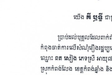 លិខិតជូនដំណឹងជាសាធារណៈ ស្វែងរកអ្នកទទួលបន្តនីតិវិធីនៃបណ្តឹង