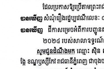 លិខិតជូនដំណឹងអំពីការបញ្ជូនតាមការផ្សាយជាសាធារណៈ