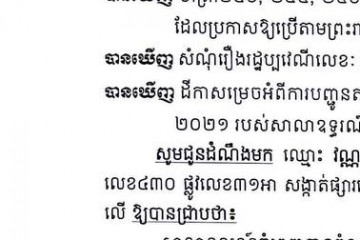 លិខិតជូនដំណឹងអំពីការបញ្ជូនតាមការផ្សាយជាសាធារណៈ