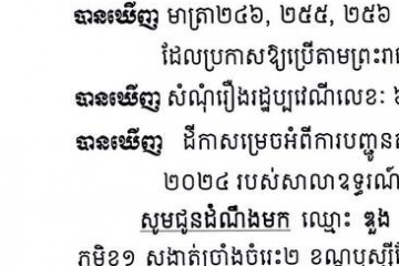 លិខិតជូនដំណឹងអំពីការបញ្ជូនដីកាកោះតាមការផ្សាយជាសាធារណៈ