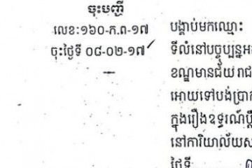 ដីកាបង្គាប់ឱ្យចូលមកបង់ប្រាក់ប្រដាប់ក្តីក្រៅពីពន្ធ